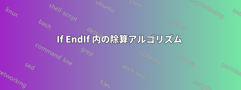 If EndIf 内の除算アルゴリズム