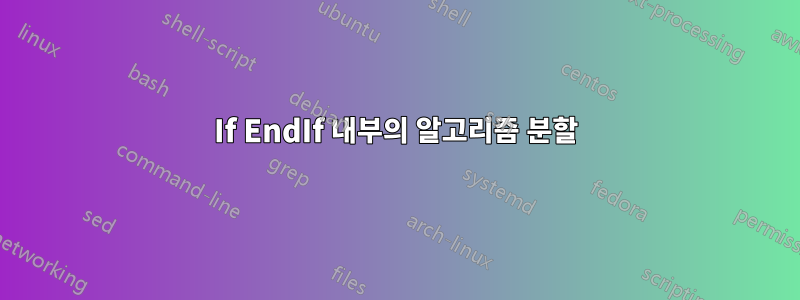 If EndIf 내부의 알고리즘 분할