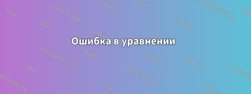 Ошибка в уравнении 