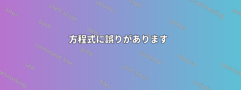 方程式に誤りがあります 