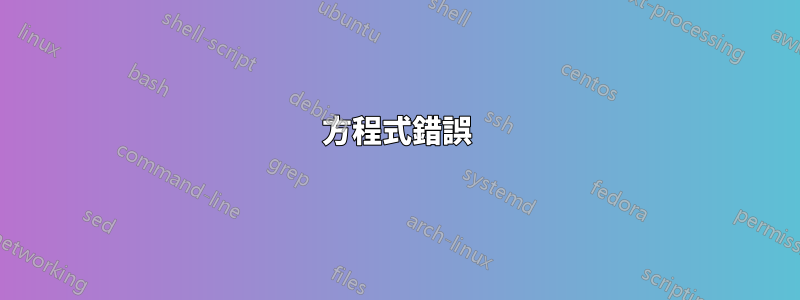 方程式錯誤