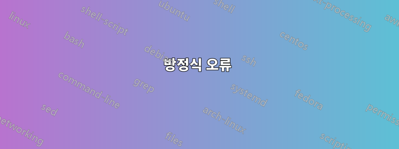 방정식 오류
