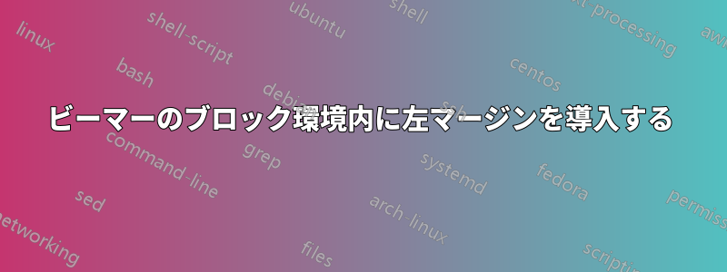 ビーマーのブロック環境内に左マージンを導入する