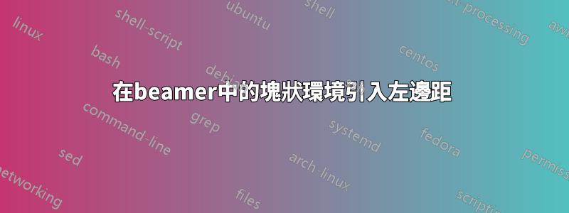 在beamer中的塊狀環境引入左邊距
