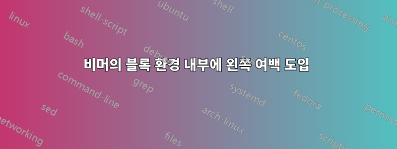 비머의 블록 환경 내부에 왼쪽 여백 도입