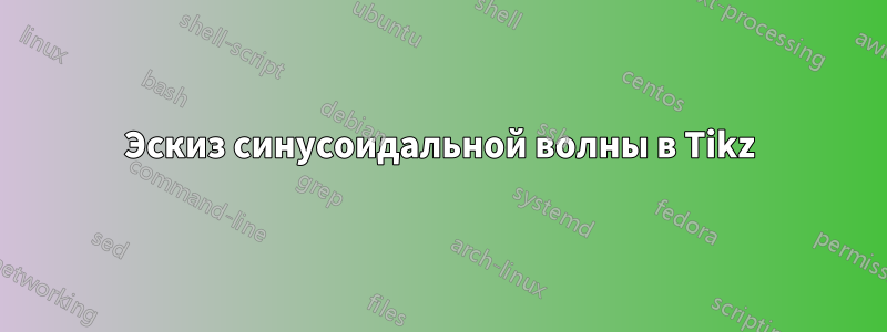 Эскиз синусоидальной волны в Tikz