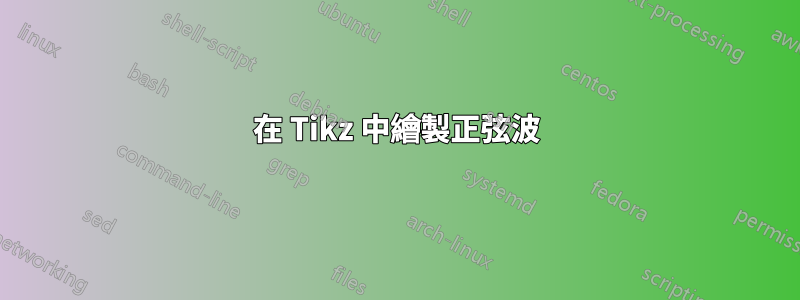 在 Tikz 中繪製正弦波