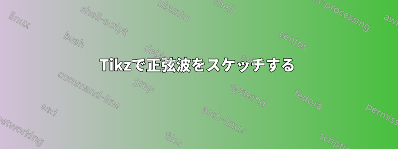 Tikzで正弦波をスケッチする