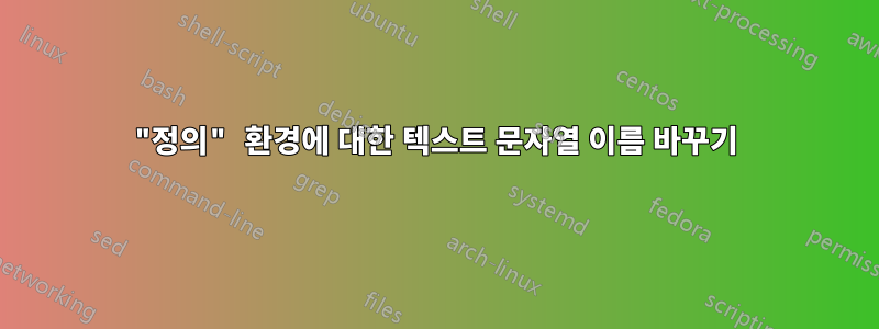 "정의" 환경에 대한 텍스트 문자열 이름 바꾸기