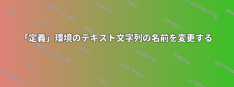 「定義」環境のテキスト文字列の名前を変更する