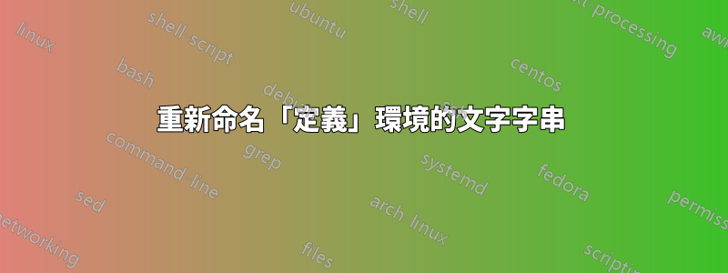 重新命名「定義」環境的文字字串