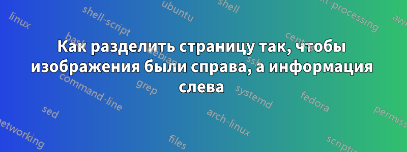 Как разделить страницу так, чтобы изображения были справа, а информация слева