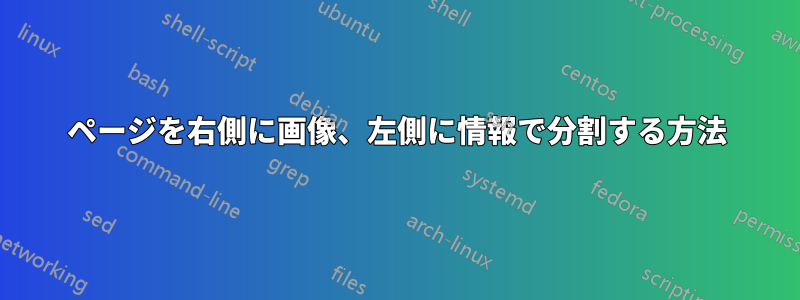 ページを右側に画像、左側に情報で分割する方法