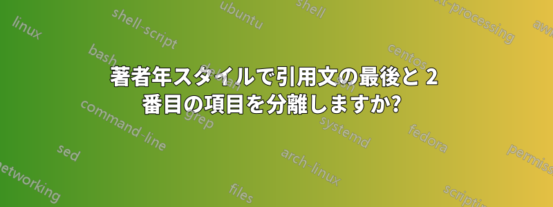 著者年スタイルで引用文の最後と 2 番目の項目を分離しますか? 