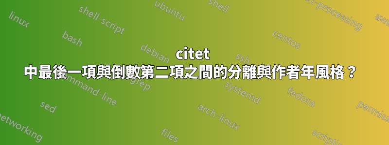 citet 中最後一項與倒數第二項之間的分離與作者年風格？ 