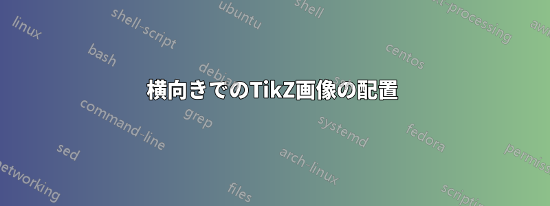 横向きでのTikZ画像の配置