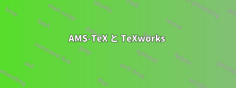 AMS-TeX と TeXworks