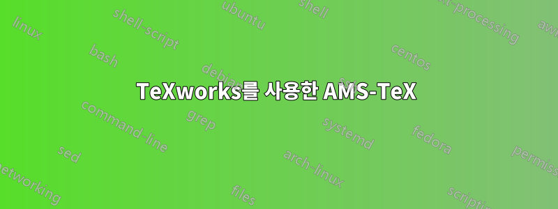 TeXworks를 사용한 AMS-TeX