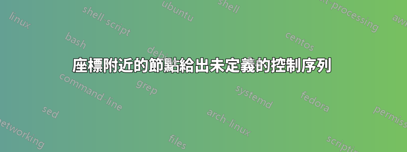 座標附近的節點給出未定義的控制序列