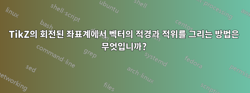 TikZ의 회전된 좌표계에서 벡터의 적경과 적위를 그리는 방법은 무엇입니까?