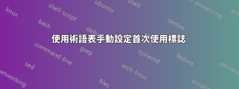 使用術語表手動設定首次使用標誌