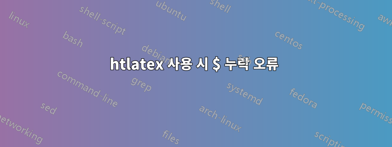 htlatex 사용 시 $ 누락 오류
