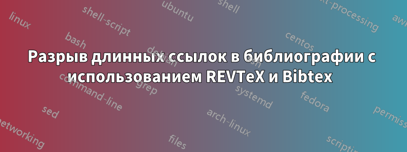 Разрыв длинных ссылок в библиографии с использованием REVTeX и Bibtex 