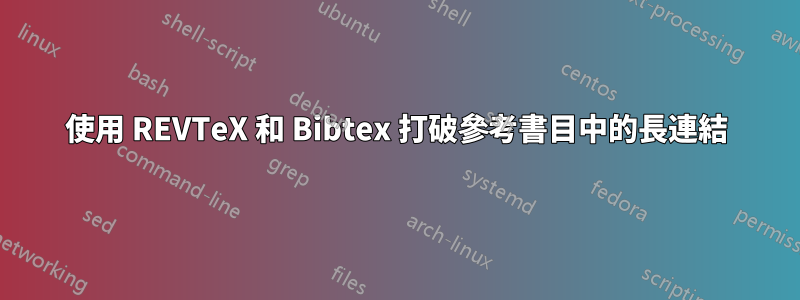 使用 REVTeX 和 Bibtex 打破參考書目中的長連結