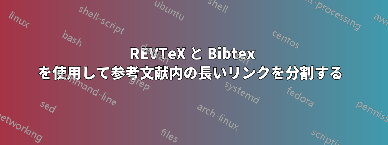 REVTeX と Bibtex を使用して参考文献内の長いリンクを分割する 