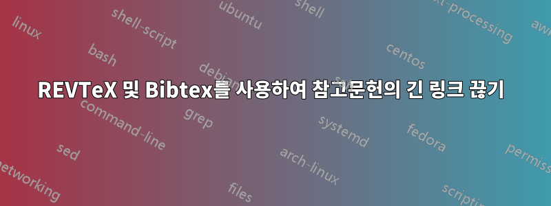 REVTeX 및 Bibtex를 사용하여 참고문헌의 긴 링크 끊기 