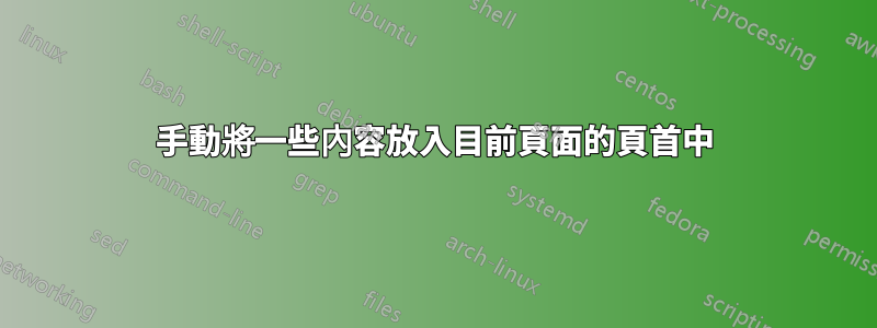 手動將一些內容放入目前頁面的頁首中