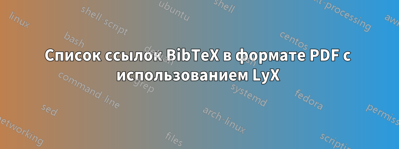 Список ссылок BibTeX в формате PDF с использованием LyX
