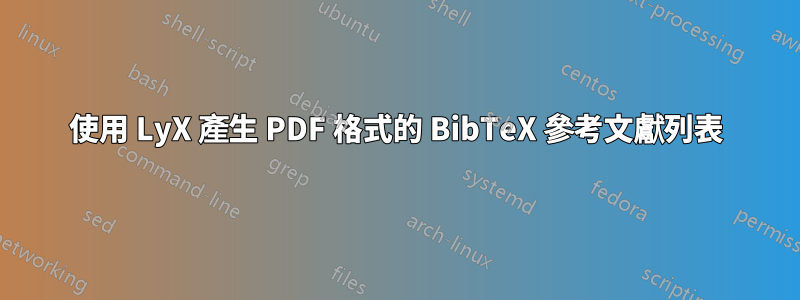 使用 LyX 產生 PDF 格式的 BibTeX 參考文獻列表