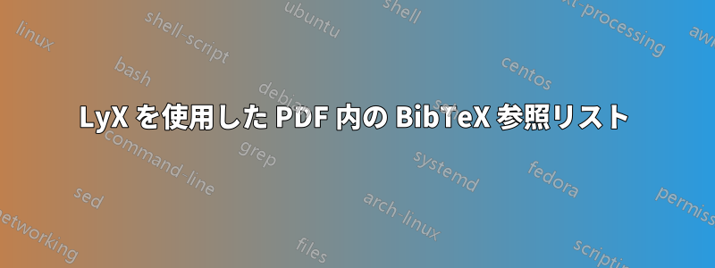 LyX を使用した PDF 内の BibTeX 参照リスト