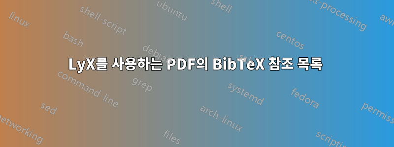 LyX를 사용하는 PDF의 BibTeX 참조 목록