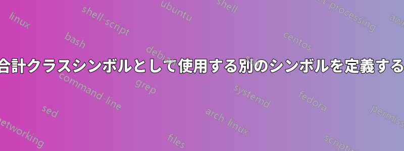 合計クラスシンボルとして使用する別のシンボルを定義する