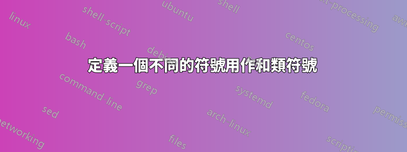 定義一個不同的符號用作和類符號