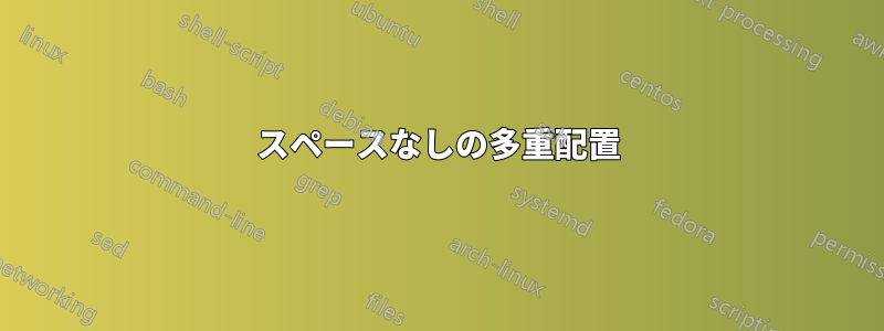 スペースなしの多重配置