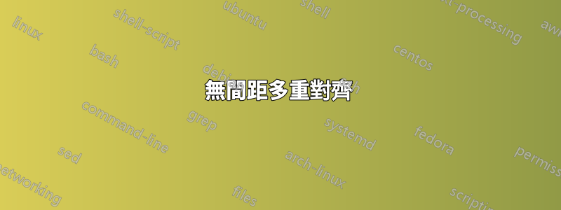 無間距多重對齊