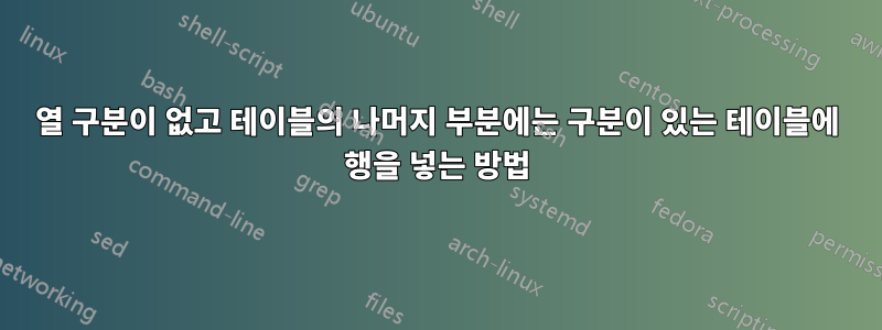 열 구분이 없고 테이블의 나머지 부분에는 구분이 있는 테이블에 행을 넣는 방법