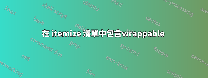 在 itemize 清單中包含wrappable