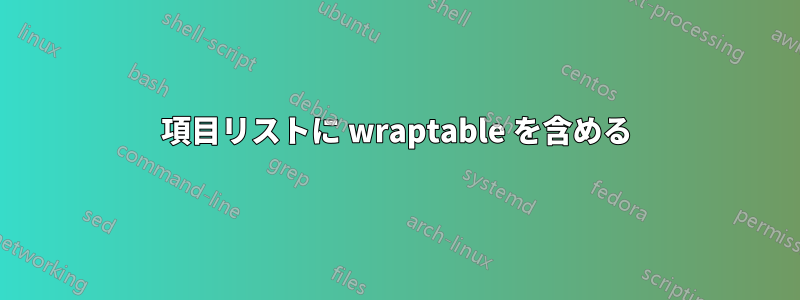 項目リストに wraptable を含める