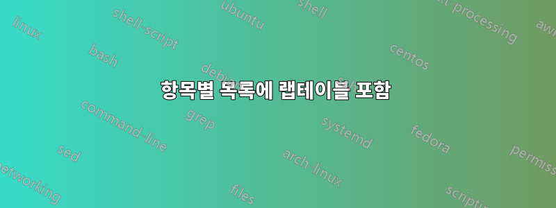 항목별 목록에 랩테이블 포함