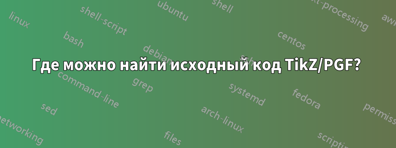 Где можно найти исходный код TikZ/PGF?