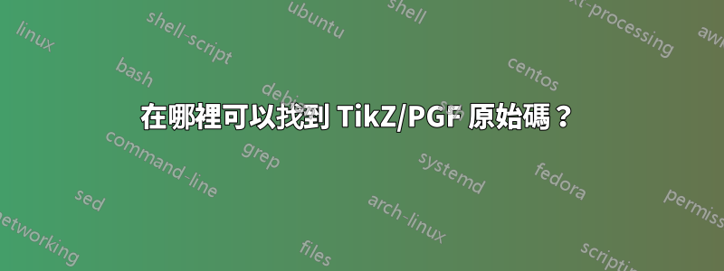 在哪裡可以找到 TikZ/PGF 原始碼？