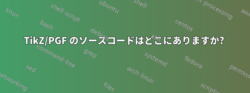 TikZ/PGF のソースコードはどこにありますか?