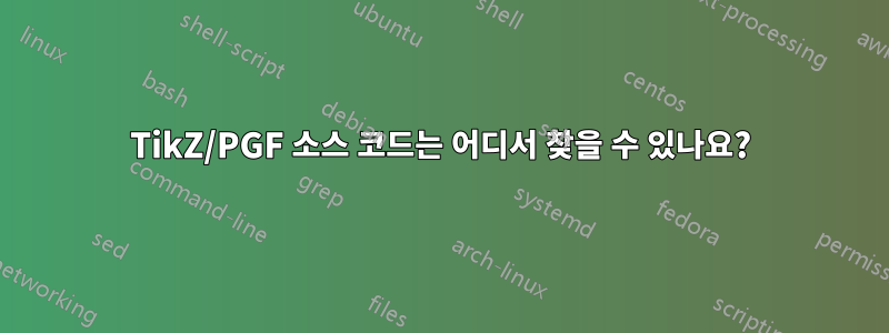 TikZ/PGF 소스 코드는 어디서 찾을 수 있나요?