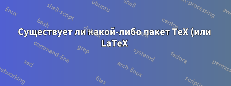 Существует ли какой-либо пакет TeX (или LaTeX), способный кодировать ASCII-текст с помощью rot13?