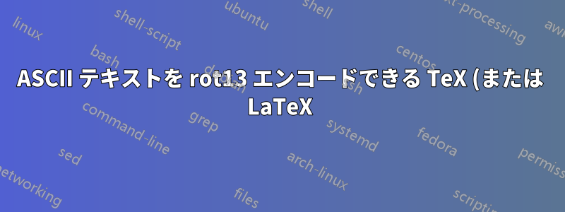 ASCII テキストを rot13 エンコードできる TeX (または LaTeX) パッケージはありますか?