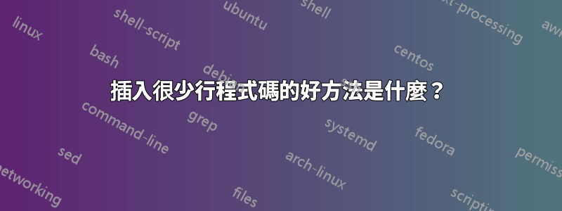 插入很少行程式碼的好方法是什麼？